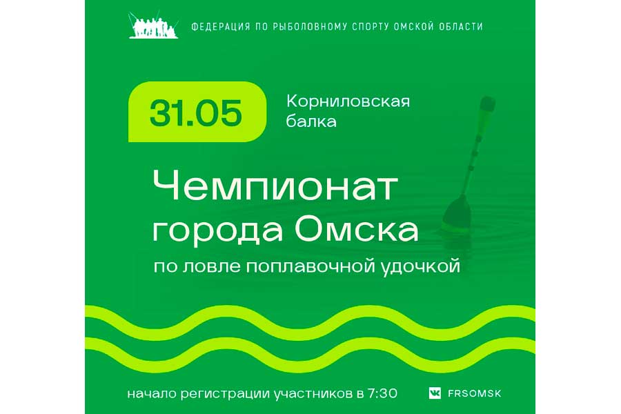 Чемпионат города Омска по ловле поплавочной удочкой 31 мая 2026 г., Омская область, Корниловская балка