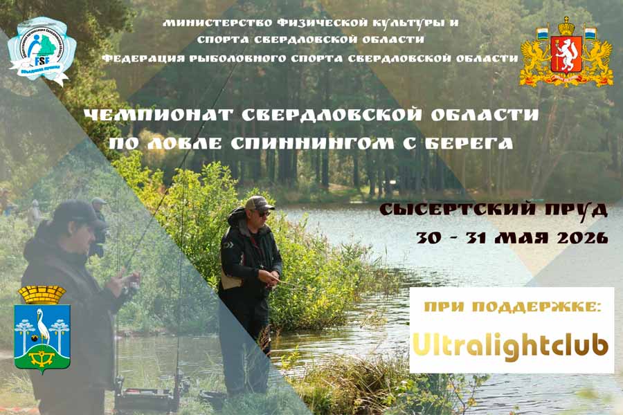 Чемпионат Свердловской области по ловле спиннингом с берега 30-31 мая 2026 г., Свердловская область, Сысертский пруд