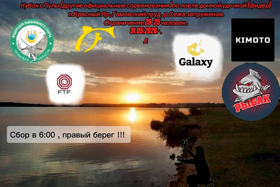 Кубок города Тулы по ловле донной удочкой 31 мая 2026 г., Тульская область, п. Красный Яр, запруженная р. Сежа, Гамовский пруд