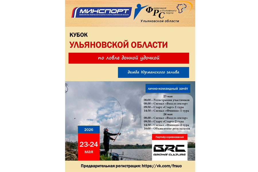 Кубок Ульяновской области по ловле донной удочкой 23-24 мая 2026 г., Ульяновская область, дамба Юрманского залива
