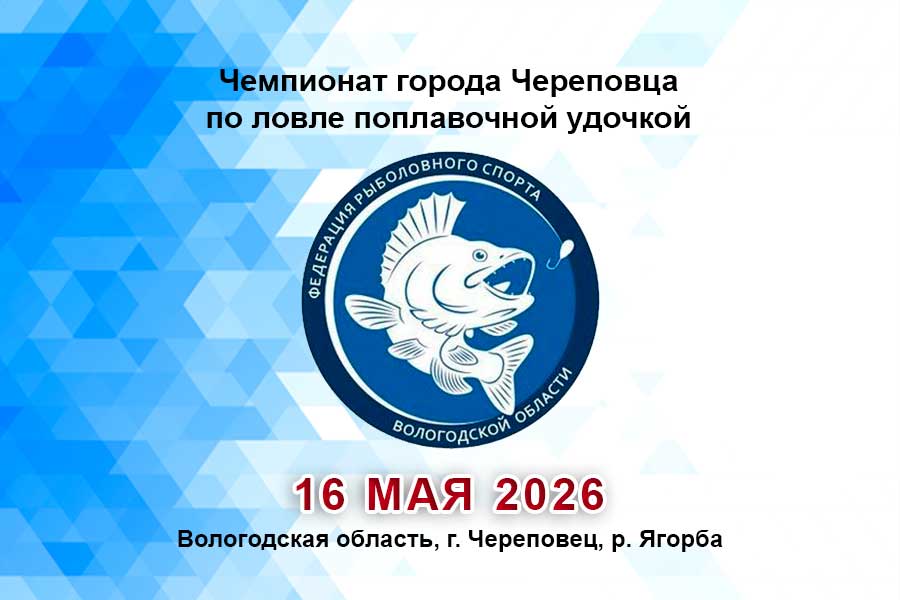 Чемпионат города Череповца по ловле поплавочной удочкой 16 мая 2026 г., Вологодская область, г. Череповец, р. Ягорба