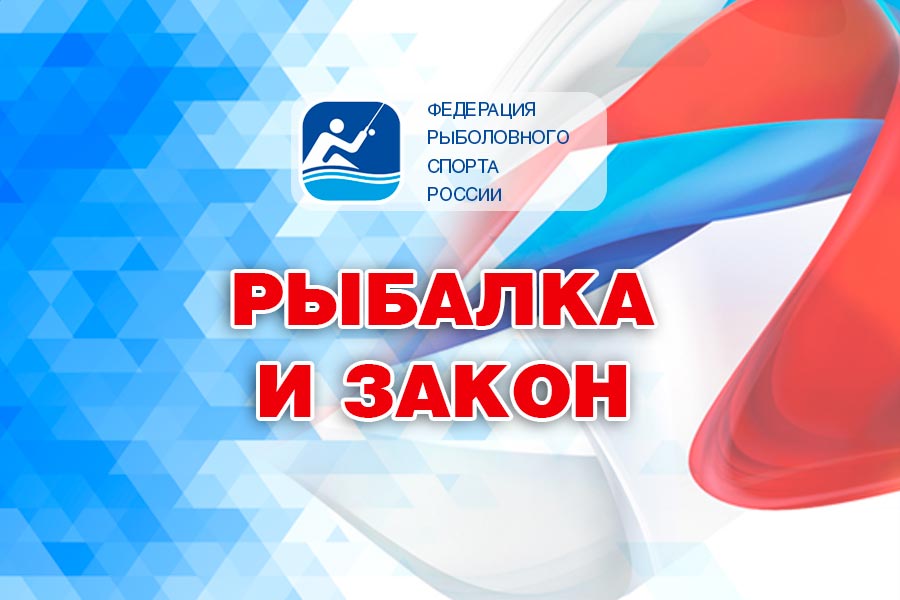 Рыбалка и закон