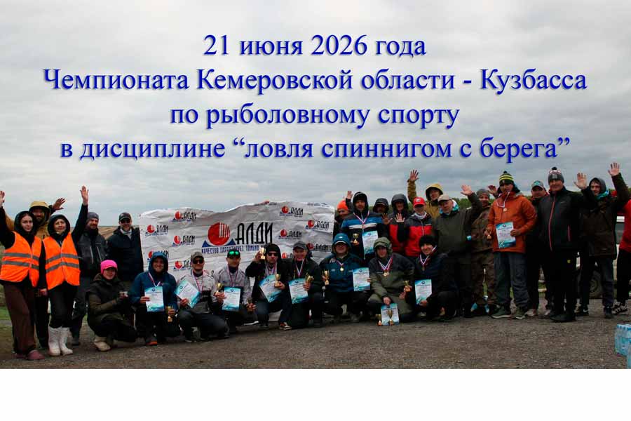 Чемпионат Кемеровской области по ловле спиннингом с берега 21 июня 2026 г. , Кемеровская область, Ленинск-Кузнецкий МО, с. Чусовитино