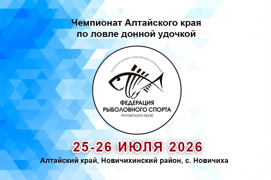 Чемпионат Алтайского края по ловле донной удочкой 25-26 июля 2026 г., Алтайский край, Новичихинский район, с. Новичиха