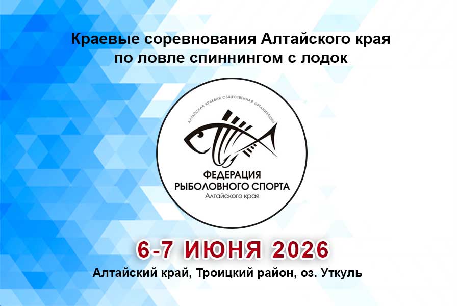 Краевые соревнования Алтайского края по ловле спиннингом с лодок 6-7 июня 2026 г., Алтайский край, Троицкий район, оз. Уткуль