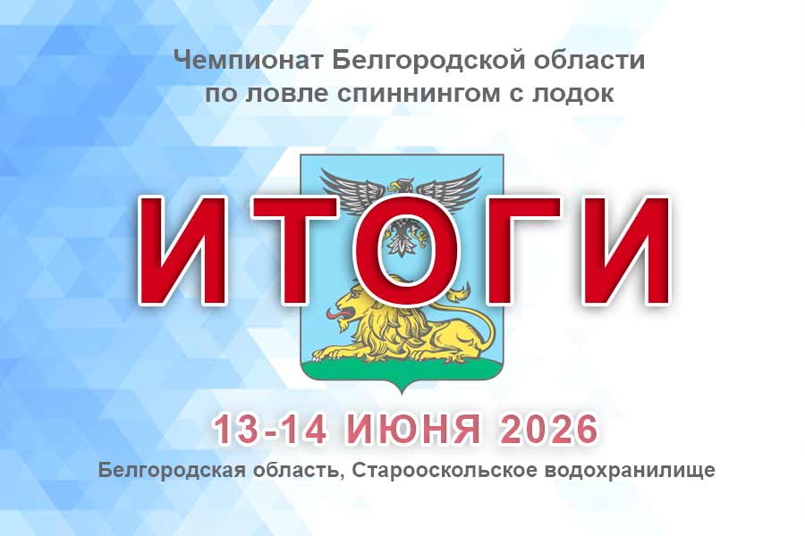 Итоги Чемпионата Белгородской области по ловле спиннингом с лодок