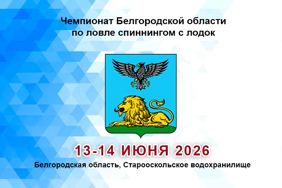Чемпионат Белгородской области по ловле спиннингом с лодок 13-14 июня 2026 г., Белгородская область, Старооскольское водохранилище