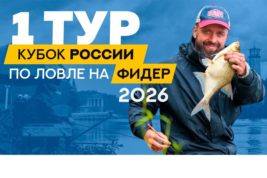 Кубок России по ловле донной удочкой. Первый тур