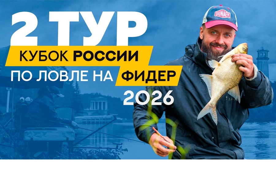 Кубок России по ловле донной удочкой. Второй тур