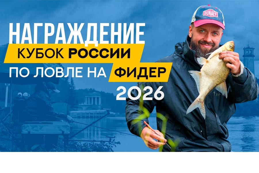 Кубок России по ловле донной удочкой. Награждение