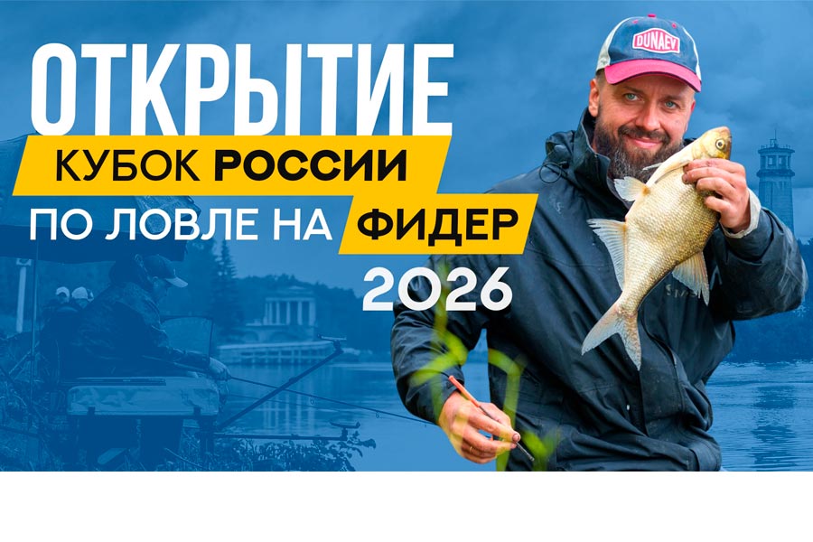 Кубок России по ловле донной удочкой. Торжественное открытие