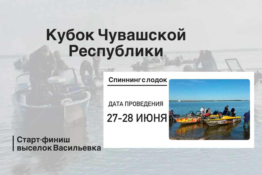 Кубок Чувашской Республики по ловле спиннингом с лодок 27-28 июня 2026 г., Чувашская Республика, Моргаушский район, Ильинское СП, р. Волга