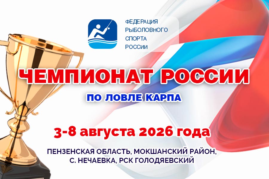 Чемпионат России по ловле карпа 3-8 августа 2026 г., Пензенская область, с. Нечаевка