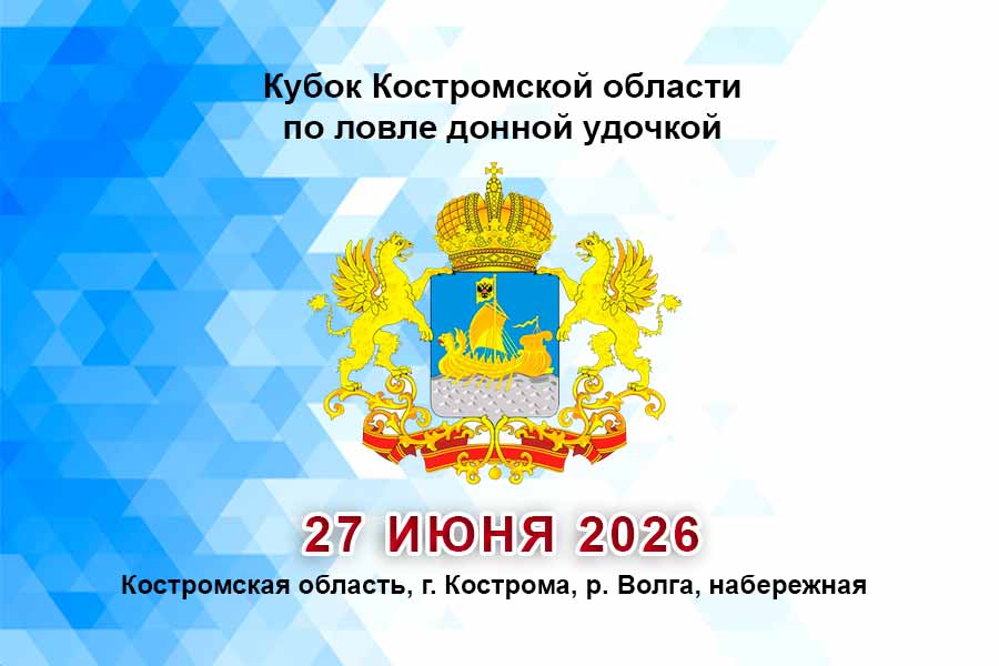 Кубок Костромской области по ловле донной удочкой 27 июня 2026 г., Костромская область, г. Кострома, р. Волга, набережная