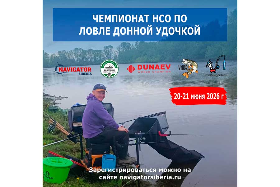Чемпионат Новосибирской области по ловле донной удочкой 20-21 июня 2026 г., Новосибирская область, Колыванский район, пос. Скала, р. Чаус