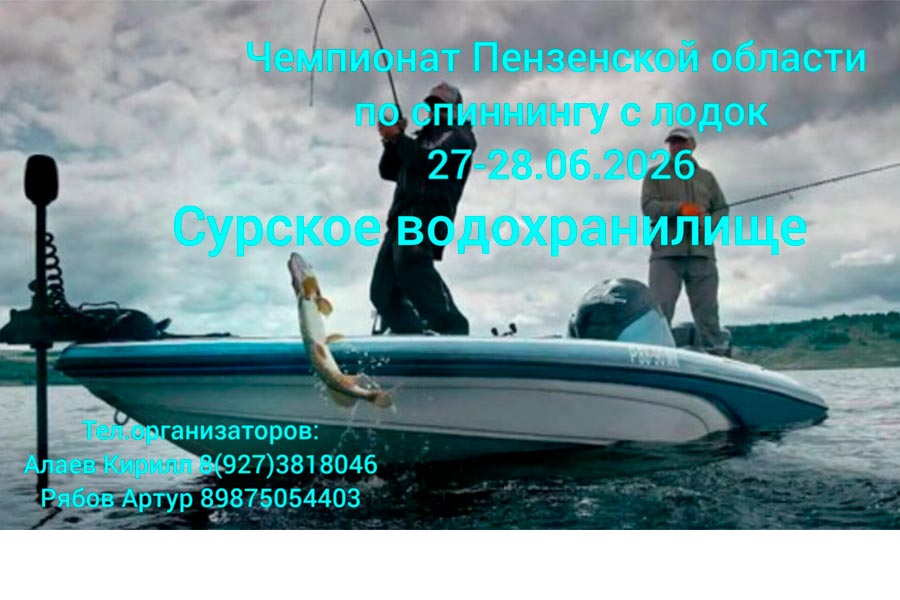 Чемпионат Пензенской области по ловле спиннингом с лодок 27-28 июня 2026 г.,  Пензенская область, Сурское водохранилище