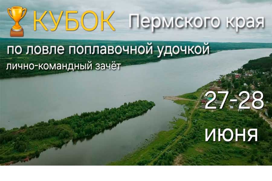 Кубок Пермского края по ловле поплавочной удочкой 27-28 июня 2026 г., Пермский край