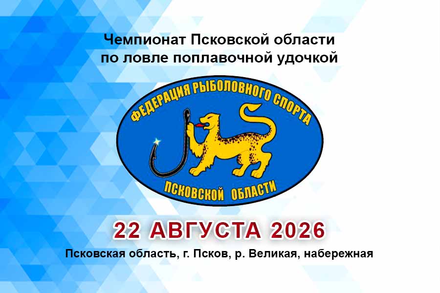 Чемпионат Псковской области по ловле поплавочной удочкой 22-23 августа 2026 г., Псковская область, г. Псков, р. Великая, набережная