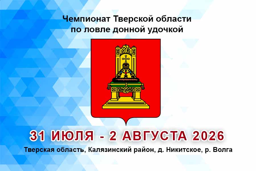 Чемпионат Тверской области по ловле донной удочкой 31 июля – 2 августа 2026 г., Тверская область, Калязинский район, д. Никитское, р. Волга