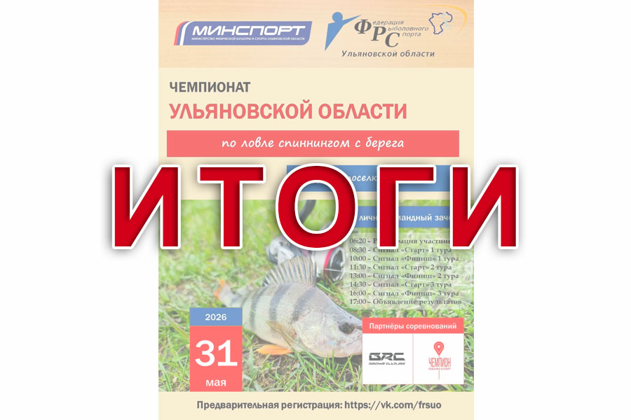Итоги Чемпионата Ульяновской области по ловле спиннингом с берега