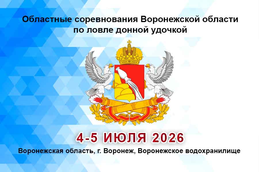 Областные соревнования Воронежской области по ловле донной удочкой 4-5 июля 2026 г., Воронежская область, г. Воронеж, Воронежское водохранилище, акватория ТЭЦ