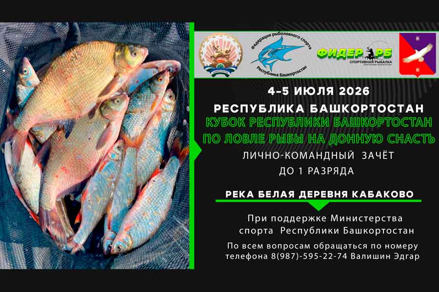 Кубок Республики Башкортостан по ловле донной удочкой 4 – 5 июля 2026 г., Республика Башкортостан, Кармаскалинский район, д. Кабаково, р. Белая