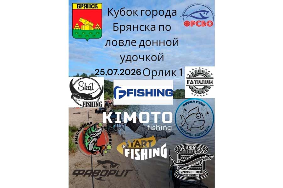 Кубок города Брянска по ловле донной удочкой 25 июля 2026 г., Брянская область, г. Брянск, оз. Орлик 1