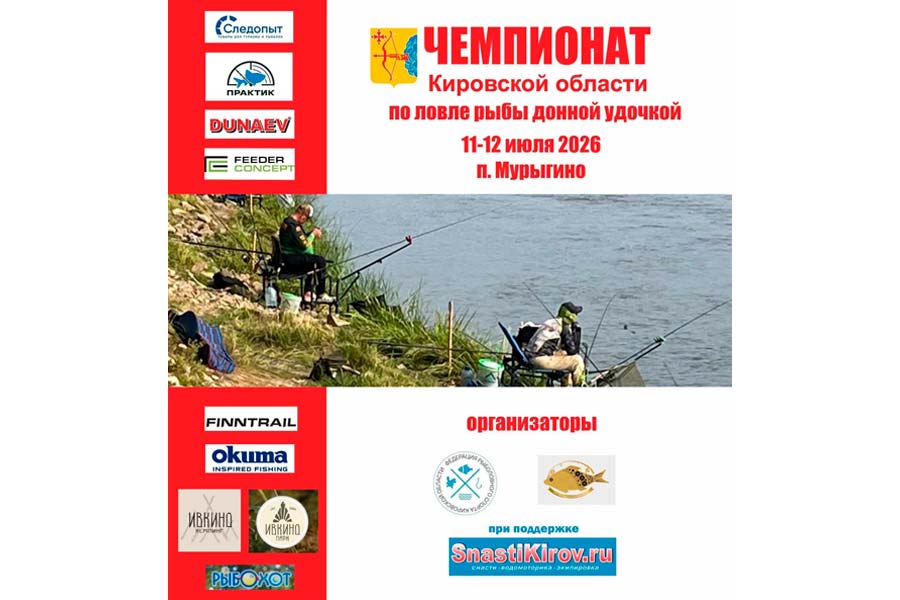 Чемпионат Кировской области по ловле донной удочкой 11-12 июля 2026 г., Кировская область, пгт. Мурыгино, р. Вятка