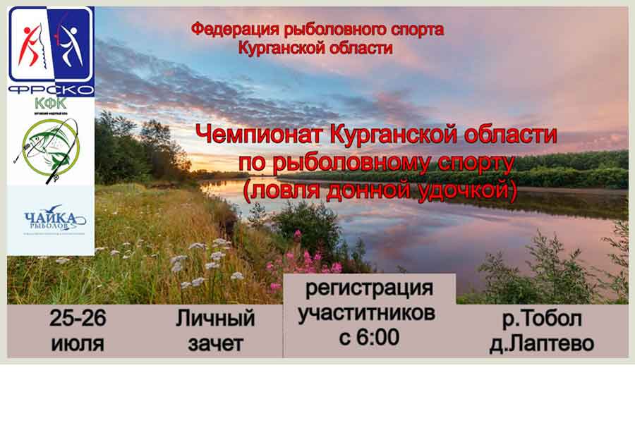Чемпионат Курганской области по ловле донной удочкой 25-26 июля 2026 г., Курганская область, Белозерский район, д. Лаптево, р. Тобол