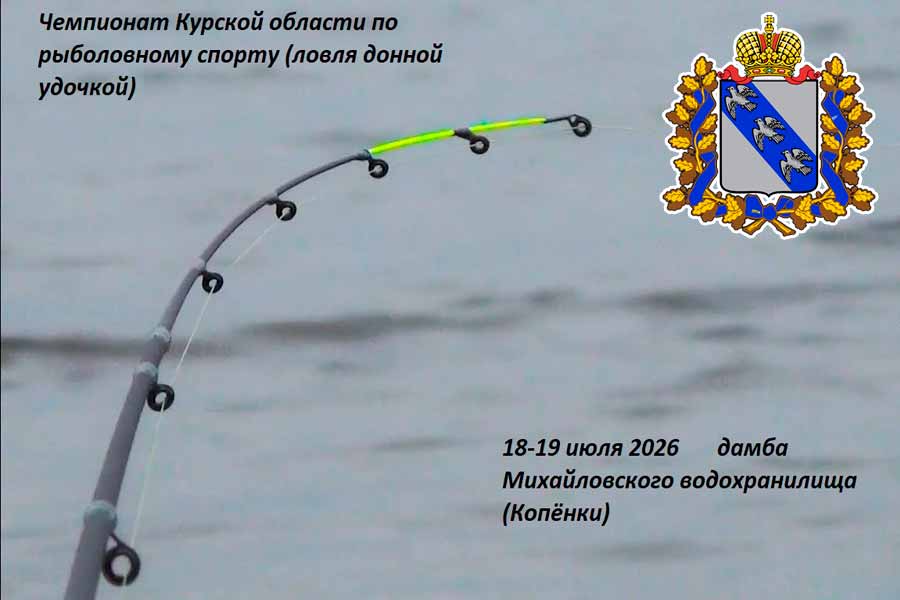 Чемпионат Курской области по ловле донной удочкой 18-19 июля 2026 г., Курская область, , Железногорский район, Михайловское вдхр