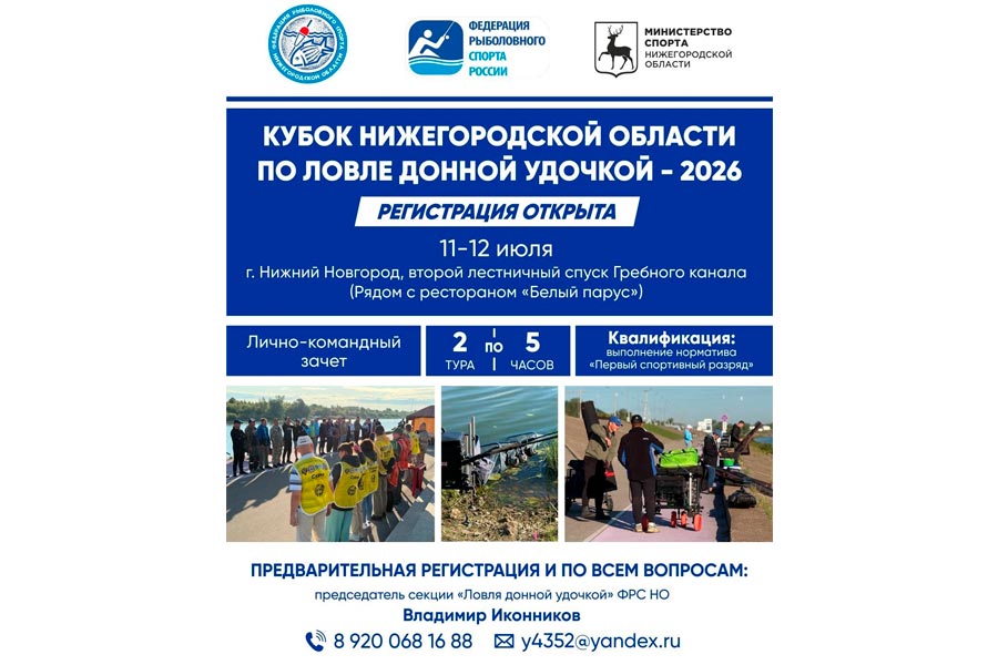 Кубок Нижегородской области по ловле донной удочкой 11 – 12 июля 2026 г., Нижегородская область, г. Нижний Новгород, Гребной канал
