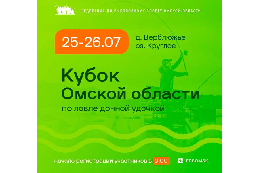 Кубок Омской области по ловле донной удочкой 25-26 июля 2026 г., Омская область, Саргатский район, д. Верблюжье, оз. Круглое
