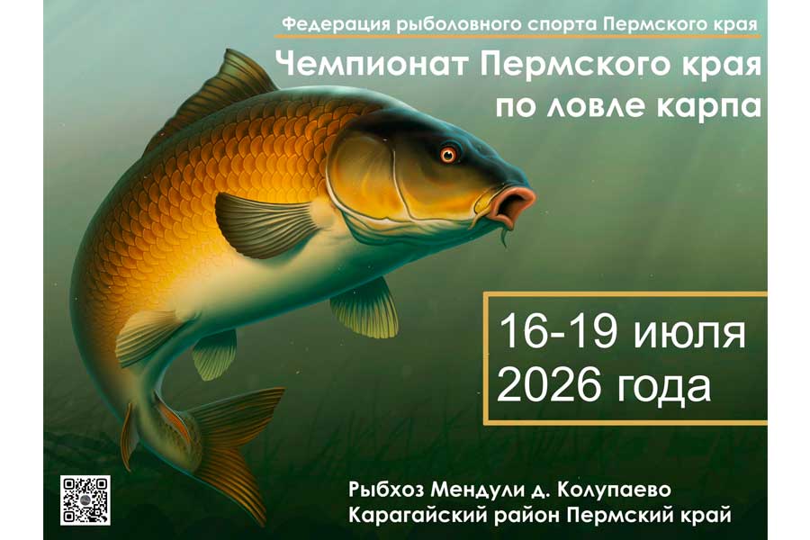 Чемпионат Пермского края по ловле карпа 16-19 июля 2026 г., Пермский край, Карагайский район, д. Колупаево, рыбхоз – Мендули