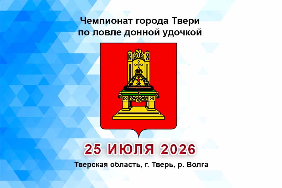 Чемпионат города Твери по ловле донной удочкой 25 июля 2026 г., Тверская область, г. Тверь, р. Волга