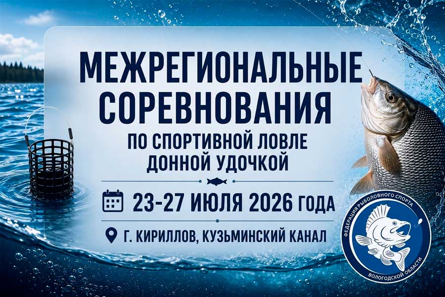 Межрегиональные соревнования по ловле донной удочкой 23-27 июля 2026 г., Вологодская область, г. Кирилов, Кузьминский канал