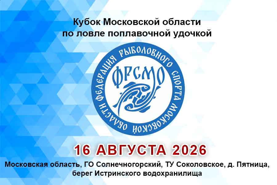 Кубок Московской области по ловле поплавочной удочкой 16 августа 2026 г., Московская область, ГО Солнечногорский, ТУ Соколовское, деревня Пятница, берег Истринского водохранилища