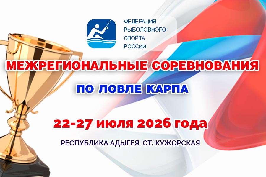 Межрегиональные соревнования по ловле карпа 22-27 июля 2026 г., Республика Адыгея, ст. Кужорская