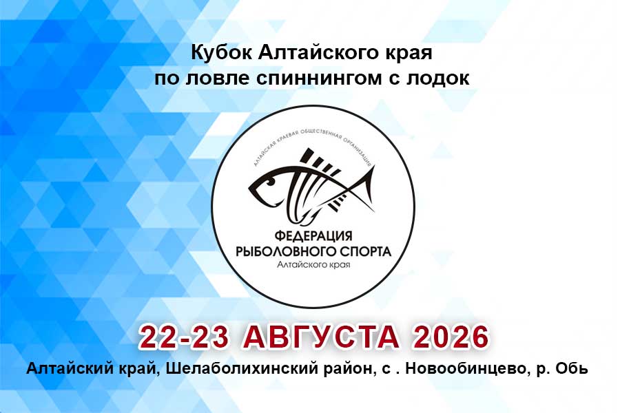 Кубок Алтайского края по ловле спиннингом с лодок 22-23 августа 2026 г., Алтайский край, Шелаболихинский район, с . Новообинцево, р. Обь