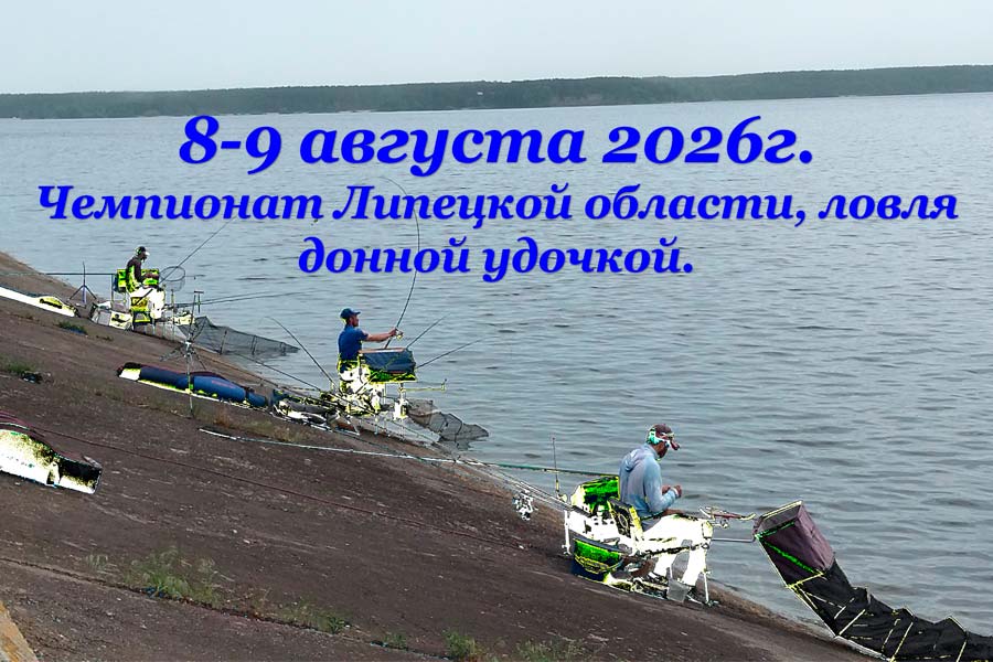 Чемпионат Липецкой области по ловле донной удочкой 8-9 августа 2026 г., Липецкая область, г. Липецк, Матырское водохранилище