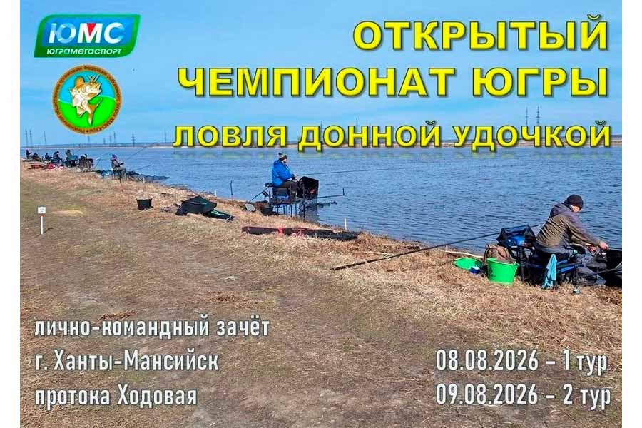 Чемпионат Югры по ловле донной удочкой 8-9 августа.2026 г., ХМАО-Югра, протока Ходовая