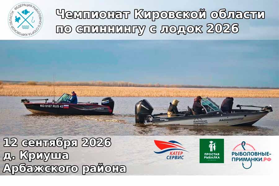 Чемпионат Кировской области по ловле спиннингом с лодок 12 сентября 2026 г., Кировская область, Арбажский район, д. Криуша