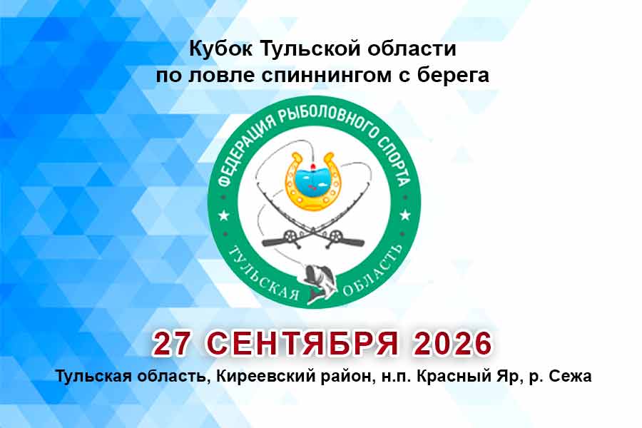 Кубок Тульской области по ловле спиннингом с берега 27 сентября 2026 г., Тульская область, Киреевский район, н.п. Красный Яр, р. Сежа